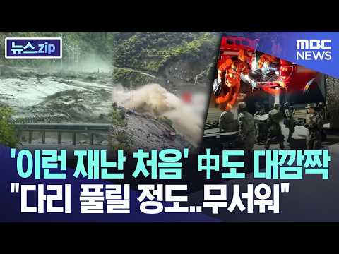 '이런 재난 처음' 中도 대깜짝 "다리 풀릴 정도..무서워" [뉴스.zip/MBC뉴스]
