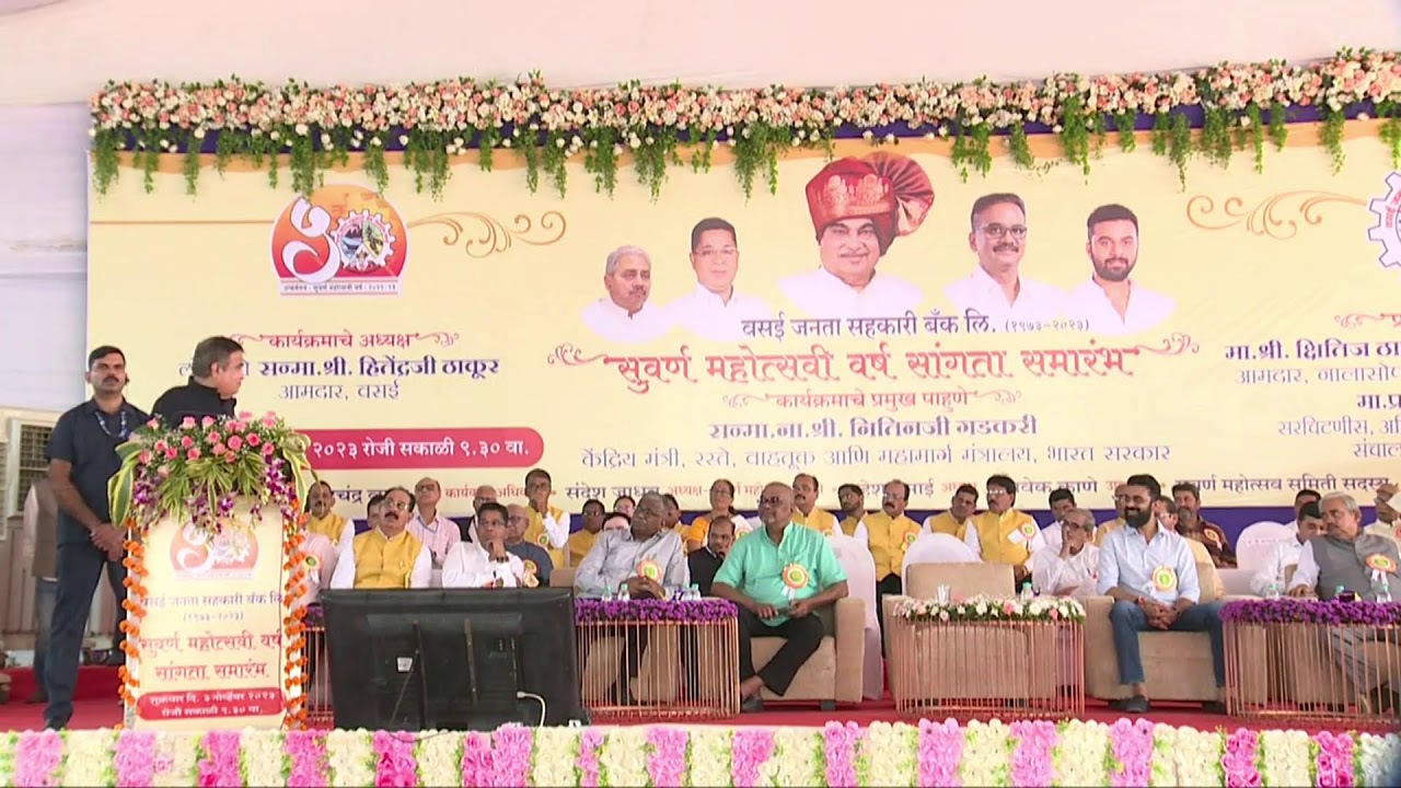 Addressing Golden Jubilee Celebration of Vasai Janta Sahakari Bank Ltd. in Palghar | Nitin Gadkari