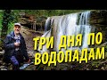 3 дня по водопадам | Каверзинские и Аюкские водопады | Горячий Ключ