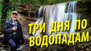 3 дня по водопадам | Каверзинские и Аюкские водопады | Горячий Ключ