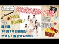 第3回ゲスト: 愛乙女☆DOLL　10/20 放送分【Treasure bottle (トレジャーボトル)】