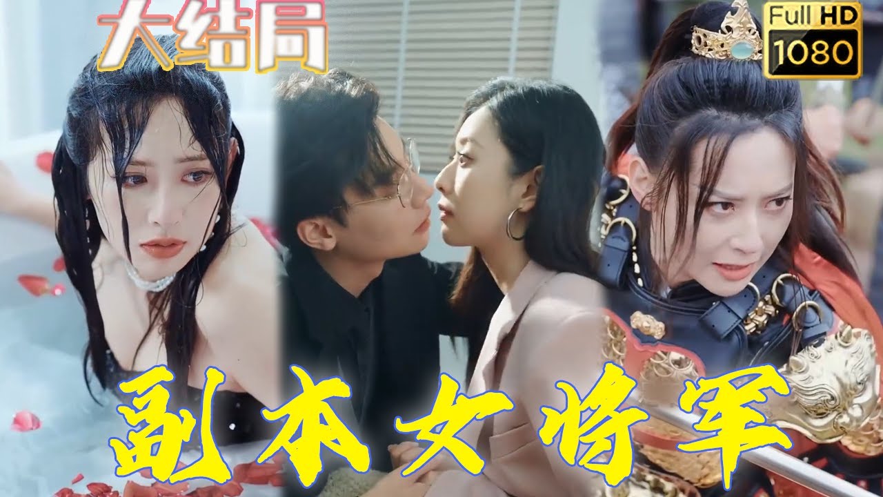 穿越时空的女将军：娱乐圈的复仇之路