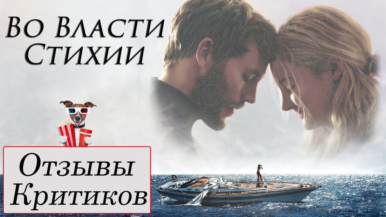 Во власти стихии (2018) - обзор критики фильма - YouTube