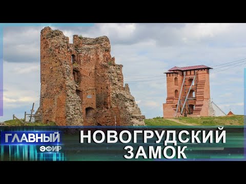 История Новогрудского замка. Как восстанавливают один из символов белорусской государственности?