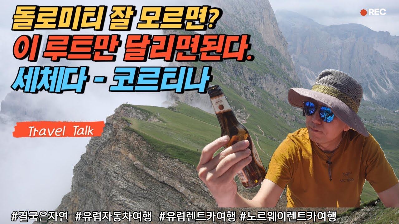 돌로미티 여행루트 잘모르면 이 두곳을 연결하는 루트만 달리면 됩니다. 그루트는 바로 세체다와 코르티나담페초를 연결하는구간입니다.