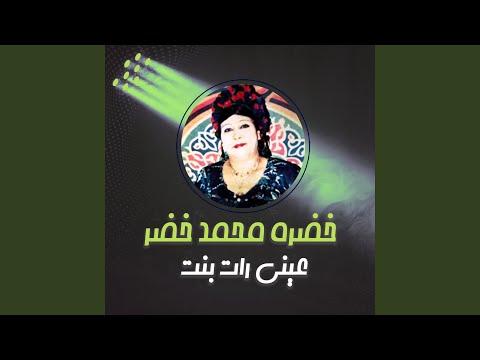 عينى رات بنت