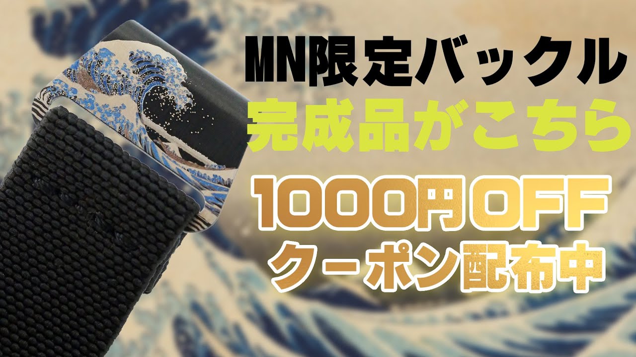 素晴らしすぎるMNストラップ限定バックル！ - YouTube