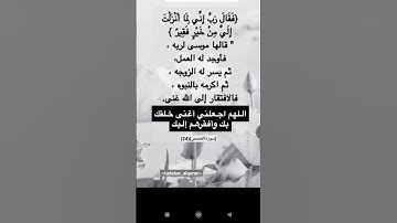 رَبِّ إِنِّي لِمَا أَنزَلْتَ إِلَيَّ مِنْ خَيْرٍ فَقِيرٌ﴾(سورة القصص ٢٤) دعاء سيدنا موسي