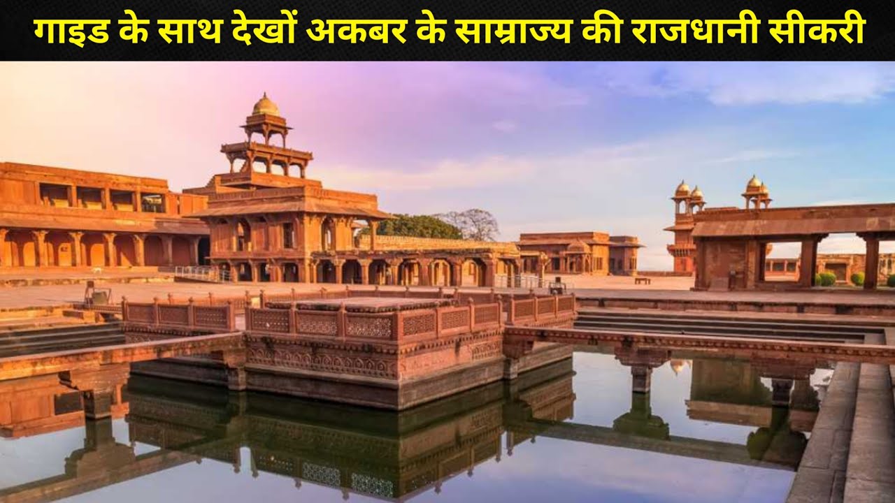 Detailed Information Of Sikri, The Capital Of Akbar's Empire || अकबर के साम्राज्य की राजधानी सीकरी
