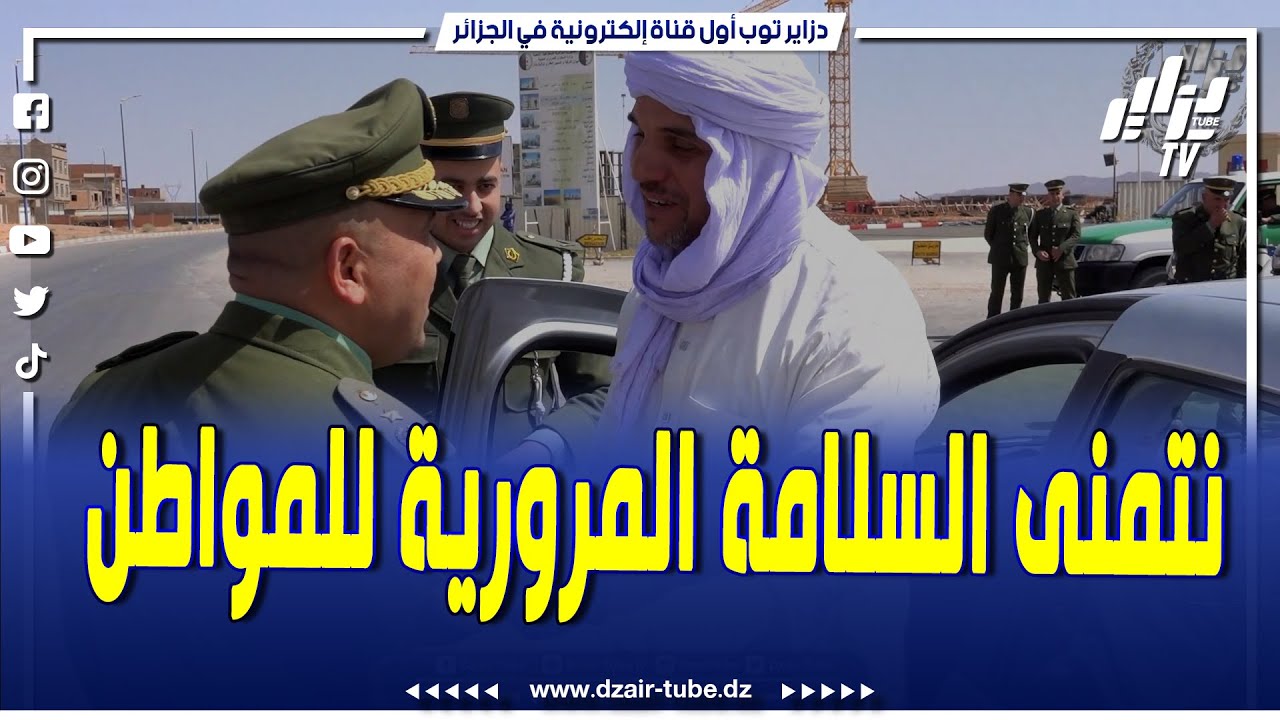 شاهد .. المجموعة الاقليمية للدرك الوطني بشار في عملية تحسيسية للسلامة المرورية على طريقتها الخاصة