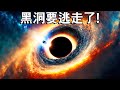 宇宙逃犯：是誰把黑洞踢出了銀河系？