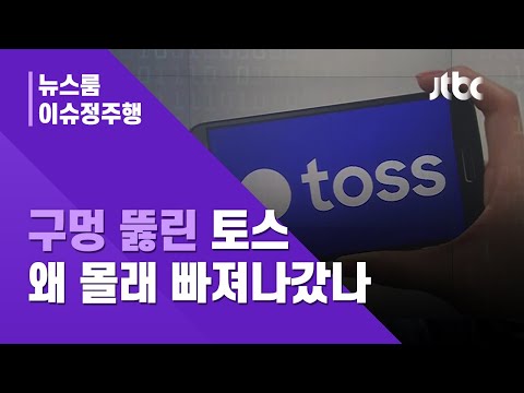 &amp;#39;구멍 뚫린&amp;#39; <strong>토스</strong>…&amp;quot;정보 도용&amp;quot; vs &amp;quot;고유 비번&amp;quot; / <strong>JTBC</strong> News