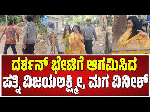 Wife Jail Visit: ದರ್ಶನ್​ ಭೇಟಿಗೆ ಆಗಮಿಸಿದ ಪತ್ನಿ ವಿಜಯಲಕ್ಷ್ಮೀ, ಮಗ ವಿನೀಶ್ | #pratidhvani