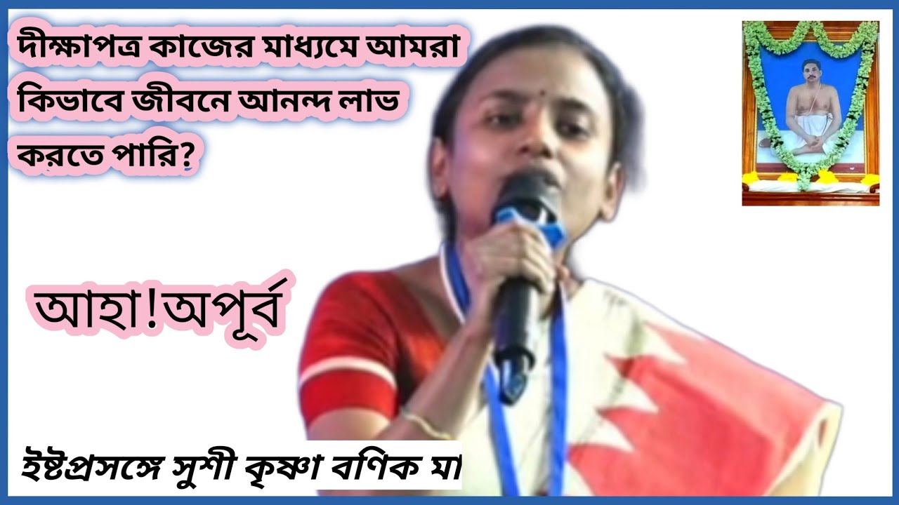 শ্রীশ্রী ঠাকুরকে মানুষ গড়ার কারখানা কেন বলা হয়? মনোমুগ্ধকর ইষ্টপ্রসঙ্গে সুশ্রী কৃষ্ণা বণিক মা