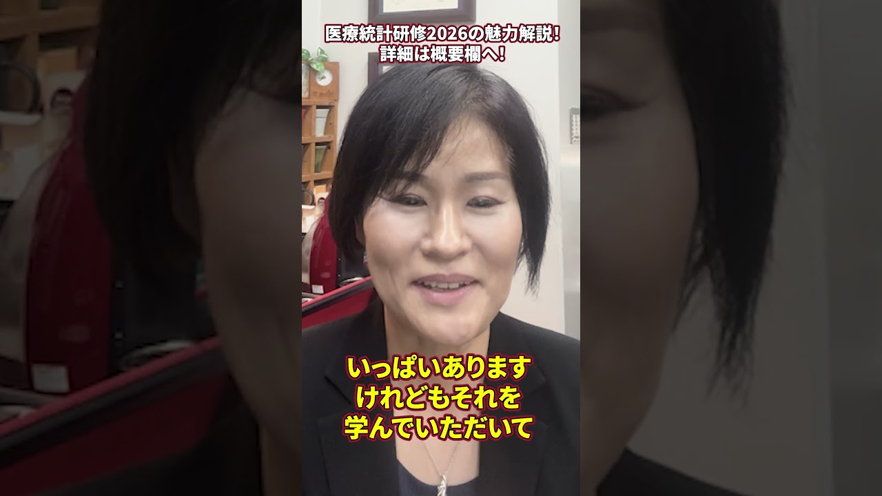 【新谷先生の医療統計研修2026】魅力その⑨　どんなテーマがあるの？