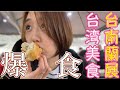 【台湾グルメ】台南出張の合間に蘭展観光しながら爆食してみた〜