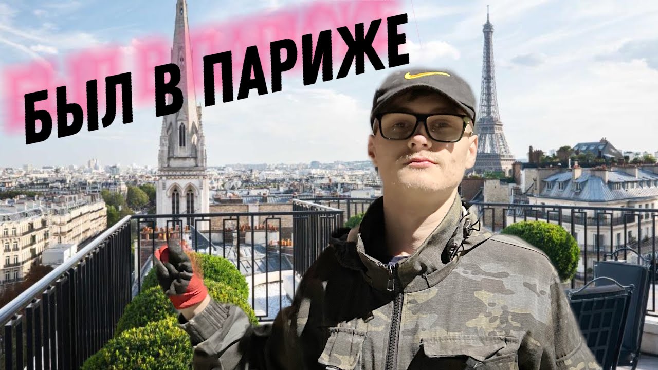 ПАРИЖ | Приключения Яна в Париже | МОИ ПУТЕШЕСТВИЯ
