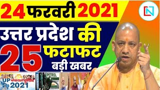 24 Febuary 2021 Up News: Uttar Pradesh Ki Taja Khabar Mukhya Samachar Up Daily News CM Yogi screenshot 4