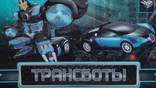 Игрушка Трансбот. Машина Трансформер. Видео для детей.