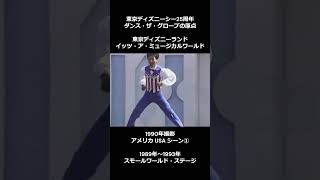 1990年撮影 イッツ・ア・ミュージカルワールド① 東京ディズニーランド