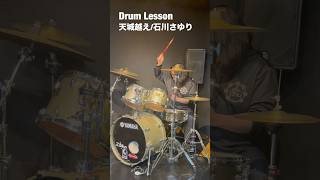 天城越え/石川さゆり/ドラムレッスン Hiroshi Chu Okubo 大久保宙
