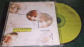 1994「陪你長大慈善演唱會」05-希望平安擱一暝(唱:李坤城+朱約信+陳淳杰) pigheadskin