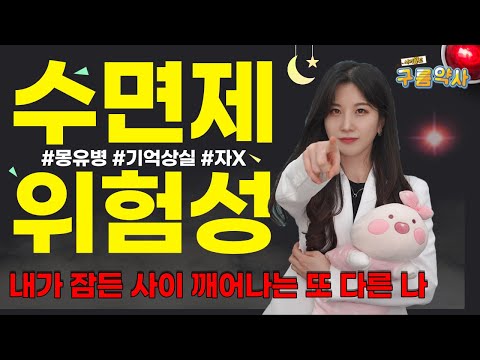 수면제, 졸피뎀을 먹고 자면 더 피곤한 이유 (향정신성의약품)