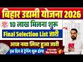बिहार उद्यमी योजना फाइनल सिलेक्शन लिस्ट में नाम कैसे देखे | Bihar Udyami Final Selection List 2026