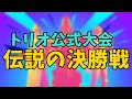 トリオ公式決勝 CRが伝説を残した大会。【リプレイ観戦アーカイブ】