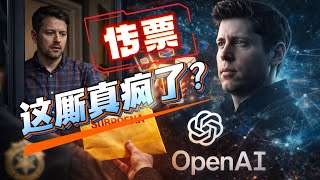 OpenAI 送传票上门｜非营利遭全面清查｜AI 权力位移｜xAI 的例外地位#openai #马斯克 #samaltman