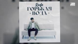 картинка: Radjo - Горькая вода