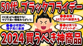 【2ch有益スレ】アラフォーアラフィフにおすすめ！Amazonブラックフライデー2024のガチ神商品ww【ゆっくり解説】