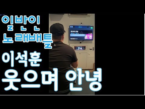 (빠코TV)듬직한 영상 - 이석훈 "웃으며 안녕"