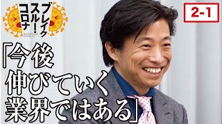 中食型飲食店の次なる課題は... ○○の差別化がポイント？！【ブレイクスルーコロナ#004[中食型飲食店①］】