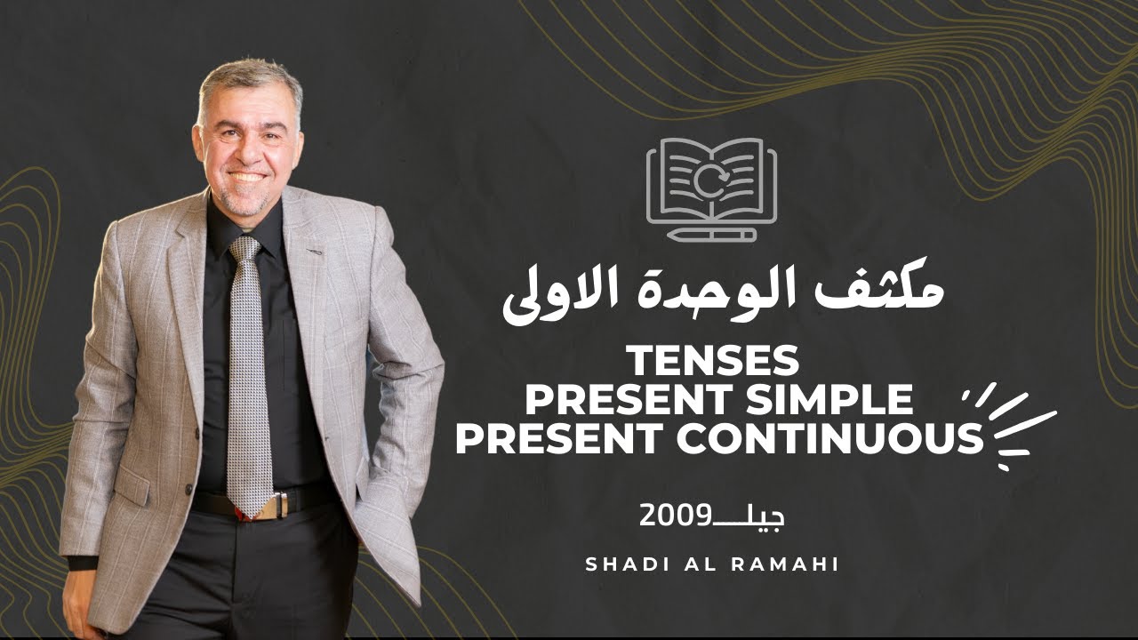 الحصة الثالثة - مكثف الوحدة الاولى - اللغة الانجليزية  - توجيهي 2009 - الأستاذ شادي الرمحي