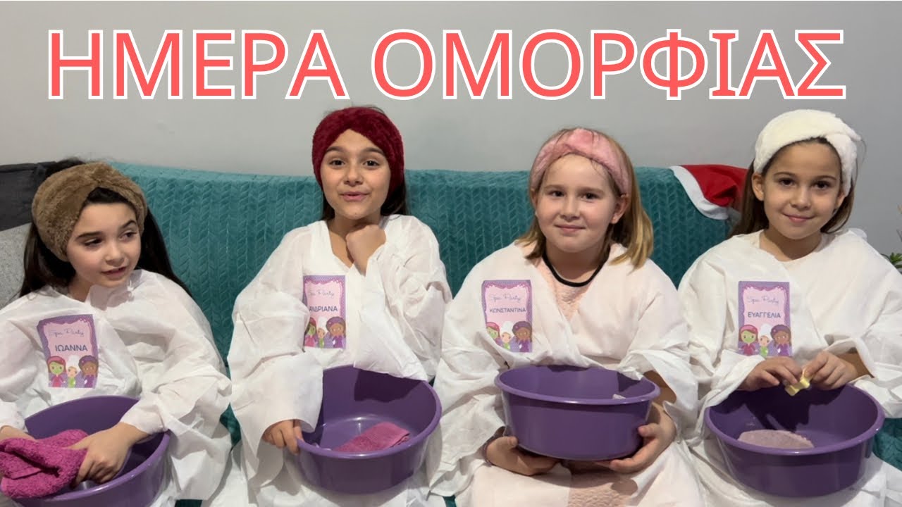 SPA PARTY BEAUTY DAY ❤️ΣΠΑ ΠΑΡΤΥ ΗΜΕΡΑ ΟΜΟΡΦΙΑΣ 