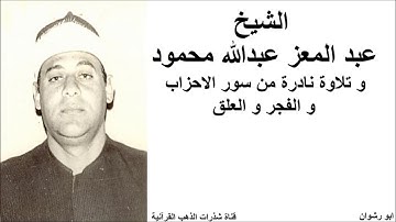 تلاوة من التلاوات النادرة لفضيلة الشيخ عبدالمعز عبدالله لما تيسر من سورة الأحزاب و الفجر و العلق