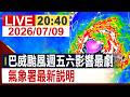 【完整公開】 巴威颱風週五六影響最劇 氣象署最新說明