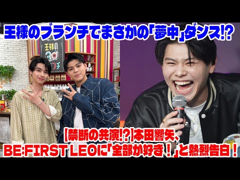 【BE:FIRST】【A Forbidden Collaboration!?】Kyo-ya Honda Passionately Confesses to BE:FIRST's LEO: "I ...