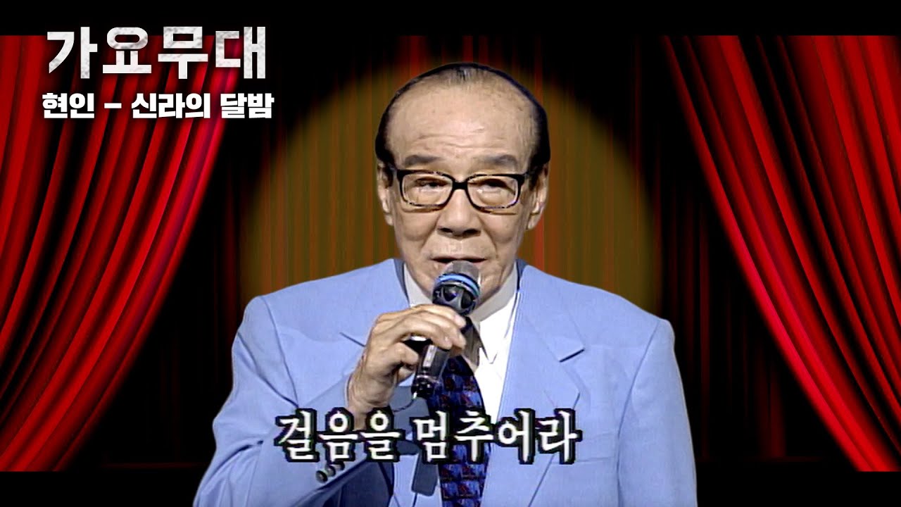 [가요무대] 아 ~ 신라의 밤이여... 불국사의 종소리 들리어온다 | KBS 1999.08.30