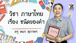 ภาษาไทย ป.6 ตอนที่ 3 ชนิดของคำ - Yes iStyle