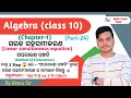 Class-10//ସରଳ ସହସମୀକରଣ(Linear simultaneous equation)//[Part-24] ଅପସାରଣ ପଦ୍ଧତି ରେ ସମାଧାନ:-2 !!