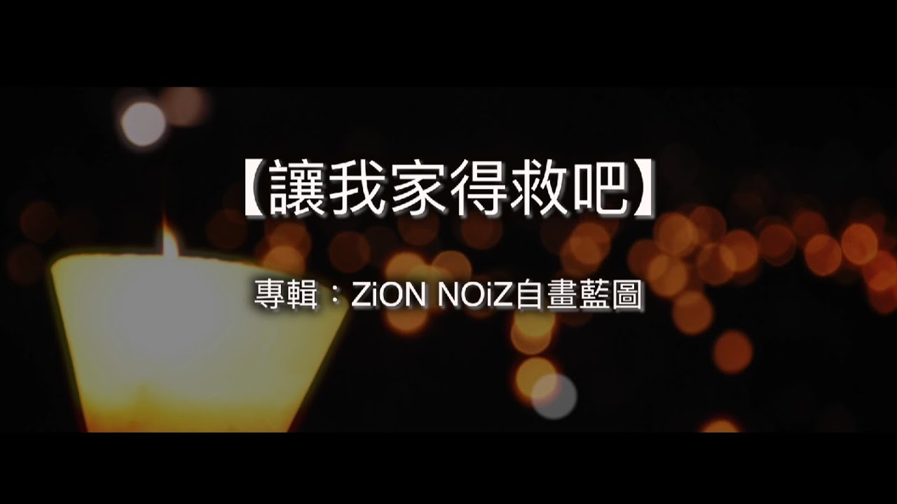 ⁣讓我家得救吧＠毋忘六四(粵)