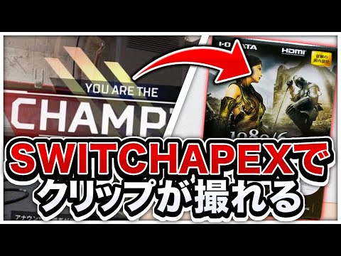【Switch版APEX】一緒に"最強"目指しませんか？【スイッチ版エーペックスレジェンズ】
