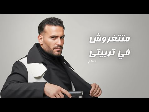 متتغروش في تربيتي انا اللي تملي بستجدع مسلم النسخه الأصليه   