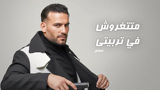 متتغروش في تربيتي   انا اللي تملي بستجدع     مسلم   النسخه الأصليه                            سمعها