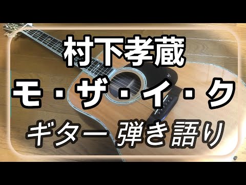村下孝蔵　モ・ザ・イ・ク