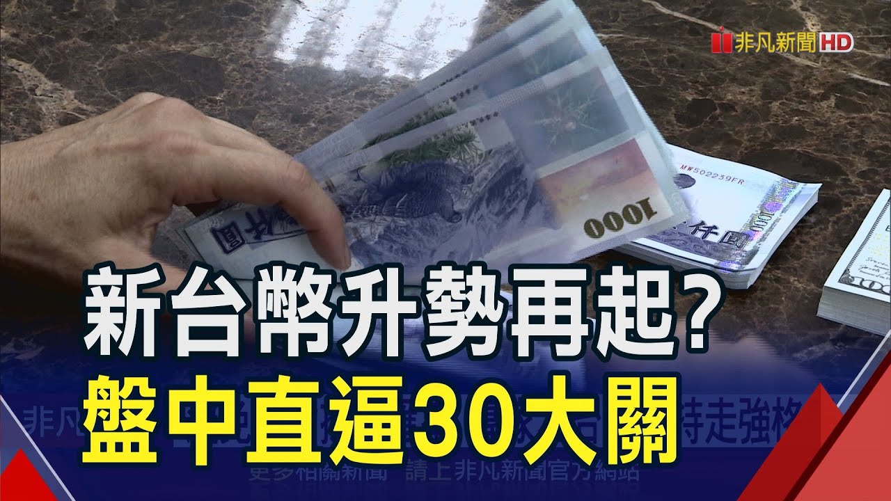 台幣飆風再起? 連二揚再升9.5分收30.189元| 產經| 非凡新聞