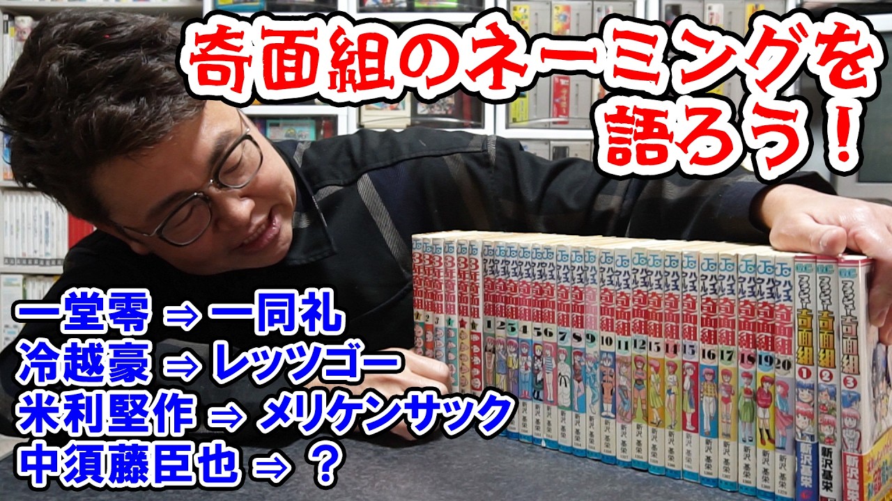 ダジャレキャラの元祖！？奇面組のネーミングを語ろう！