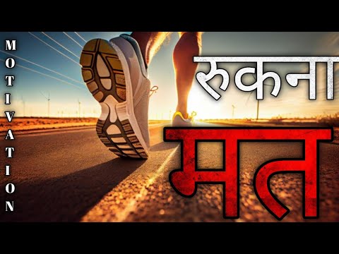 रुकना मत 🔥|| Powerfull Motivational Video || By Vishal Motivation 2.0
